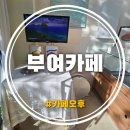 부여카페 현지인이 추천한 소금빵 찐 맛집 '카페오후' 후기