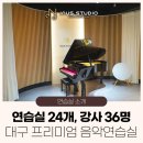 [아트센터달]프리미엄 가곡 교실(월)19:30 | 강사진 36명, 24개 연습실! 대구 프리미엄 음악 연습실 인어스스튜디오