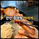 두돈까스 | 안산 중앙동 돈까스 맛집 석석석 두 번째 방문 특로스카츠 후기