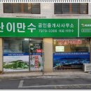 용산이만수공인중개사사무소 이미지