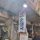 김용해의소문난순대국집