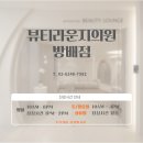 뷰티라운지의원 이미지