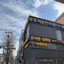 홍제의 | 남자 턱수염 제모 무제한 레이저 병원 홍제온한의원 1회차 후기 [내돈내산]