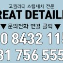 그레이트디테일링