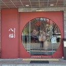 팔복초등학교 | [맛집] 팔복 수내점 후기│판교 중국집 팔복초마짬뽕 잡채밥