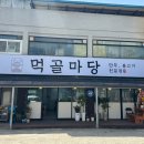 먹골마당 - 계양구 | 먹골마당
