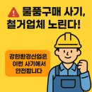 안산시장애인복지관 | 장애인복지관 철거 의뢰 중 ❗ 물품구매 사기를 당할 뻔했습니다 ❗