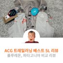 프로베스트소프트 주식회사 | 트레일 러닝 베스트(5L) 비교리뷰 NIKE ACG, 룰루레몬, 파타고니아 러닝조끼 추천