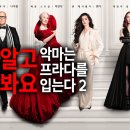119인쇄기획 - 남구 | 악마는 프라다를 입는다2 무엇이 달라졌나? 알고 보면 2배 더 재밌어요!