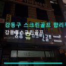 휴스크린골프 | 강동구 스크린골프 합리적 공간 강동휴스크린골프 이용 방법과 주차 안내 포함