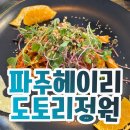하이헤이리 | 도토리정원 파주헤이리점 도토리 2인 정식 후기 맛집은 글쎄