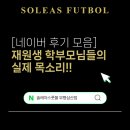플레이스풋볼 - 2234 | "엄마들이 먼저 추천해요" 부평 삼산동 축구교실, 솔레아스풋볼 부평삼산점의 최근 네이버 후기 모음!!