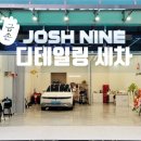 조쉬나인디테일링