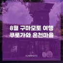 고군산 관광탐방안내소 | 규슈 구마모토 여행 쿠로가와 온천마을 탐방