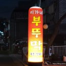 이가네제주오겹살