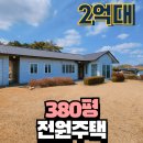 청주공항공인중개사사무소 | 청주 북이면 용계리 전원주택 넓은 380평 토지 + 청주공항 7분 거리