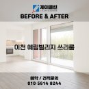 클린빌리지 | 변화 비교! 이천 청소전문 업체 제이클린 📸 이천 청소업체｜이천 예림빌리지 쓰리룸 JCLEAN입주청소 후기📸
