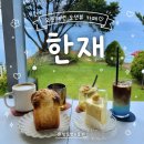 삼척블루펄펜션 | 삼척 카페 추천 : 한재 | 탁 트인 오분해변 오션뷰를 통창으로 담은 감성 카페 내돈내산