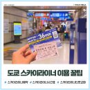 메트로센터관광안내소 | 일본 도쿄 스카이라이너 예약 시간 우에노 티켓 교환 방법