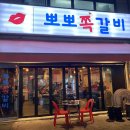 뽀뽀쪽갈비 네이버블로그
