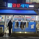 일류세탁 네이버블로그