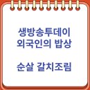 MBC방송 구사옥 앞 교통섬 1 | 생방송투데이 외국인의 밥상 순살 갈치조림 (10/13)