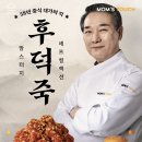 후덕죽 카카오 검색결과