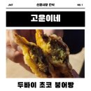 시장2구 | 신원시장 두바이 붕어빵 고은이네 맛 후기 대기 시간 나오는 시간 가격 총정리