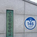 군산동원중학교 이미지