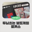 게임공간 | 로커스 전략게임 후기, 공간지각능력 길러주는 입문보드게임