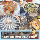 포항맛집 죽도 시장 대게, 회, 물회까지 한상 가득 연다라회식당 솔직후기