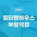 피터팬 하우스 부평역점 이미지