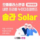 명륜안경원 | [구의역 안경] 부모님 효도 선물 1위! 누진다초점렌즈가 39,000원? (솔라 SOLAR 행사)