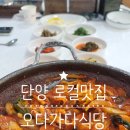 오다가다식당 이미지