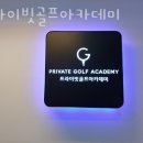 프라이빗 골프아카데미 이미지