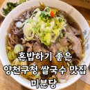 양천구청 혼밥 맛집 미분당 양천구청점 내돈내산 후기, 굿피플초이스까지