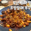 소문난쭈꾸미 이미지