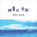 여름의 소리 / 정연우 동시집 (전자책) 이미지