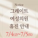 그레이트여성의원 이미지