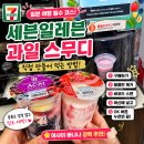 세븐일레븐 한국영상대학사점 | 일본 여행가면 무조건 먹어야하는 세븐일레븐 에서만 먹을 수 있는 과일 스무디