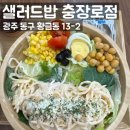 광주포케맛집 샐러드밥 충장로점 명란마요파스타샐러드 훈제오리포케 후기