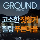 잣향기푸른마을 | 가평 잣향기푸른마을, 아이와 함께 떠난 농촌체험 이야기