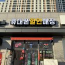 회원동233 | 창원 마산 회원동 휴대폰 인터넷 TV 가입시 현금 가장 많이 주는곳 | ‘회원동 휴대폰할인매장’