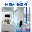 법산어촌계 | 태안 안면도 태블리풀빌라 감성숙소 C-2 오션뷰 수영장 바베큐 불멍 내돈내산