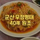 구암3.1로 | 군산 우정명태 구암조촌점, 40년 원조 콩나물명태찜 조촌동맛집