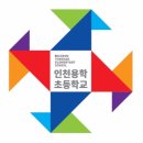 인천용학초등학교 이미지