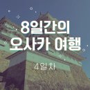 8일간의 오사카 여행(4) - 4일차 ( 히메지성/파타고니아/모자이크 하버랜드)