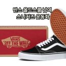 블루 독 스쿨 | 반스 VANS 올드스쿨 추천, 컬러별 착용감 비교 후기 (블랙/검흰/그린/검솔/핑크/레드/네이비/화이트...
