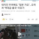 대지진 우려에도 "일본 가요"…오히려 '역대급 출국' 돈이 너무 싸서 이미지