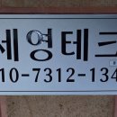 세영테크 이미지